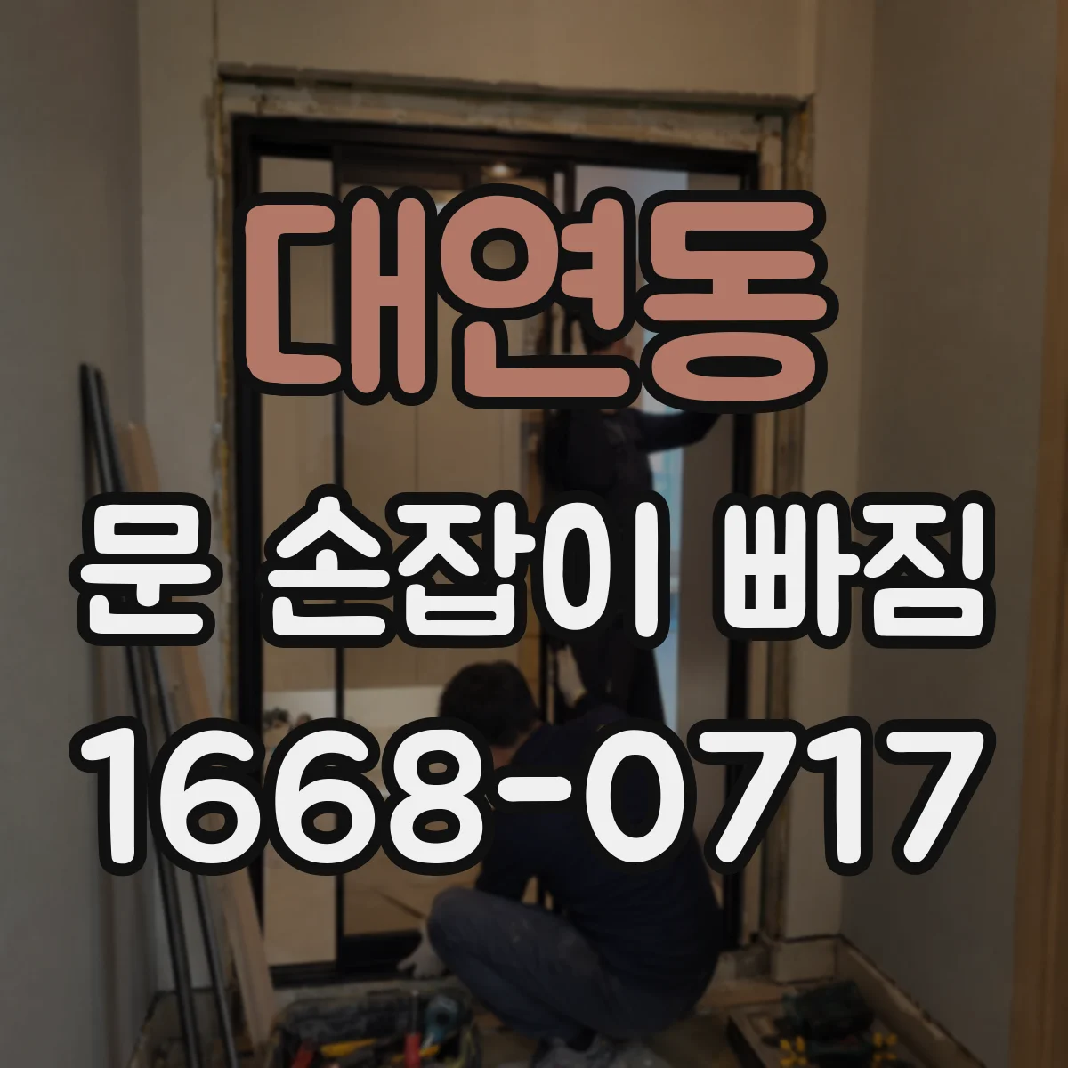 대연동 문 손잡이 빠짐