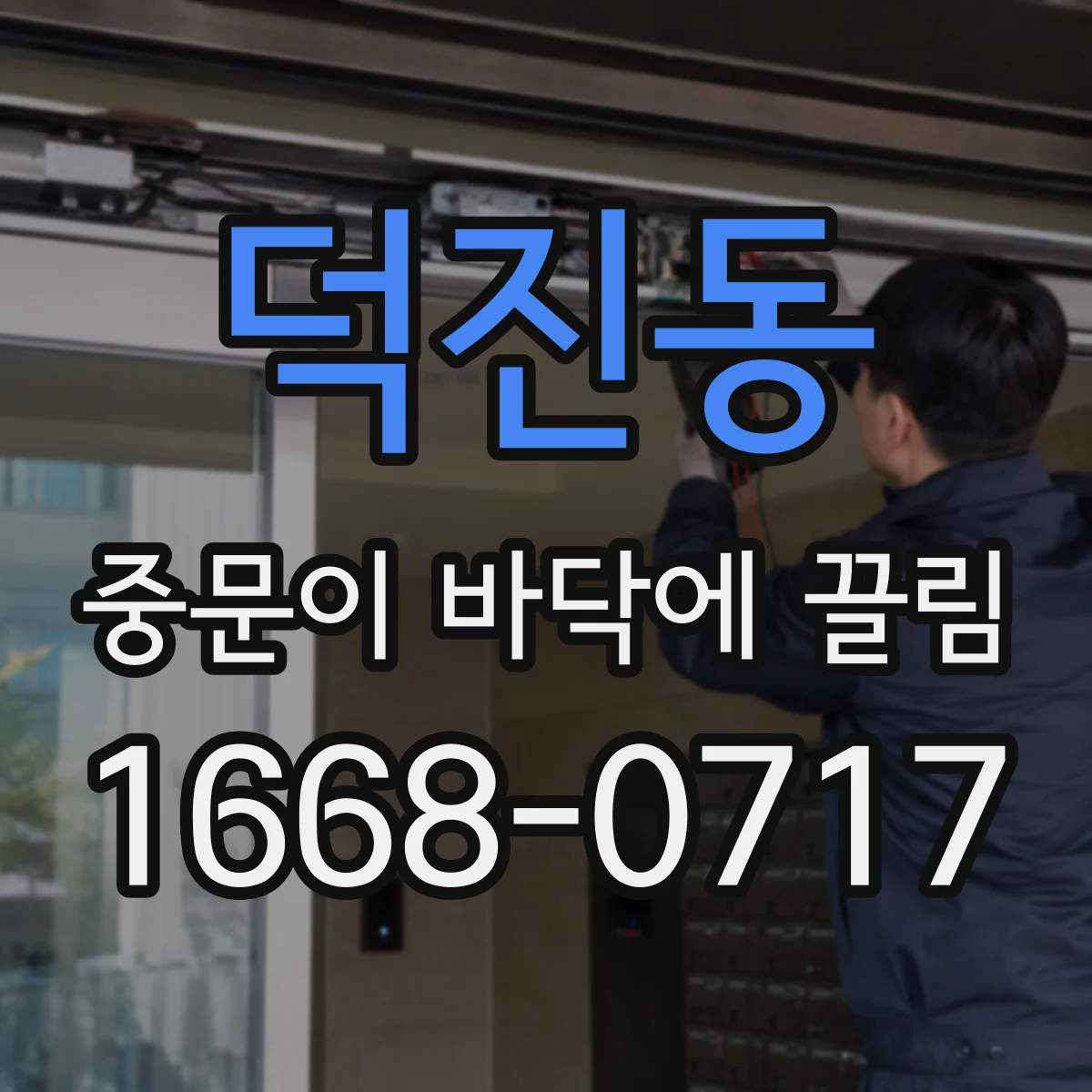 덕진동 중문이 바닥에 끌림