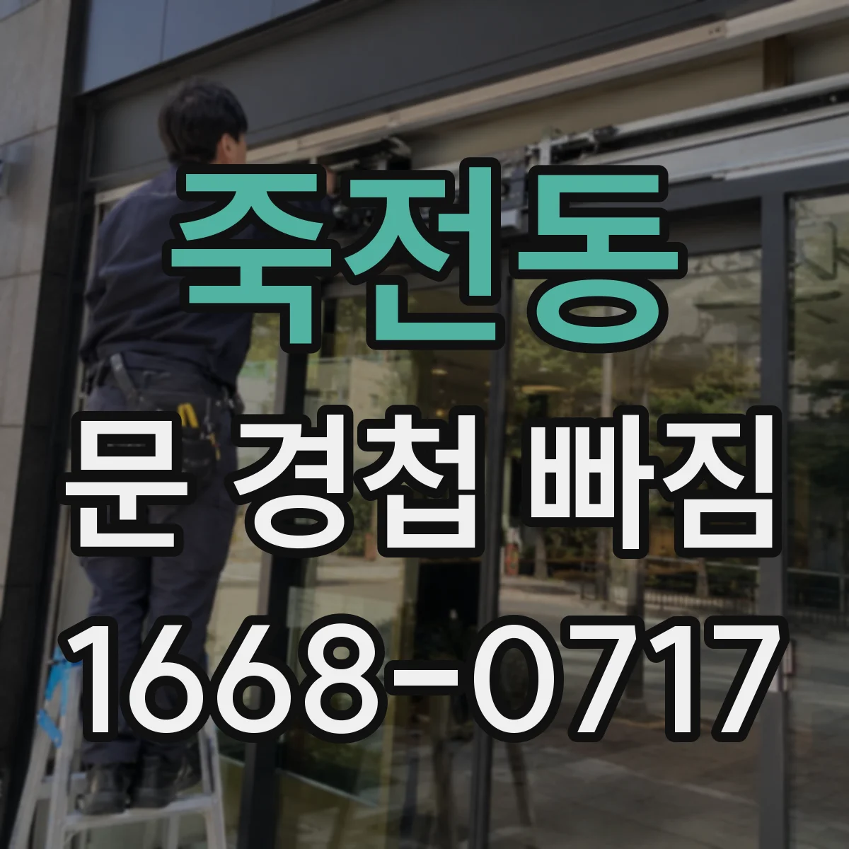 죽전동 문 경첩 빠짐