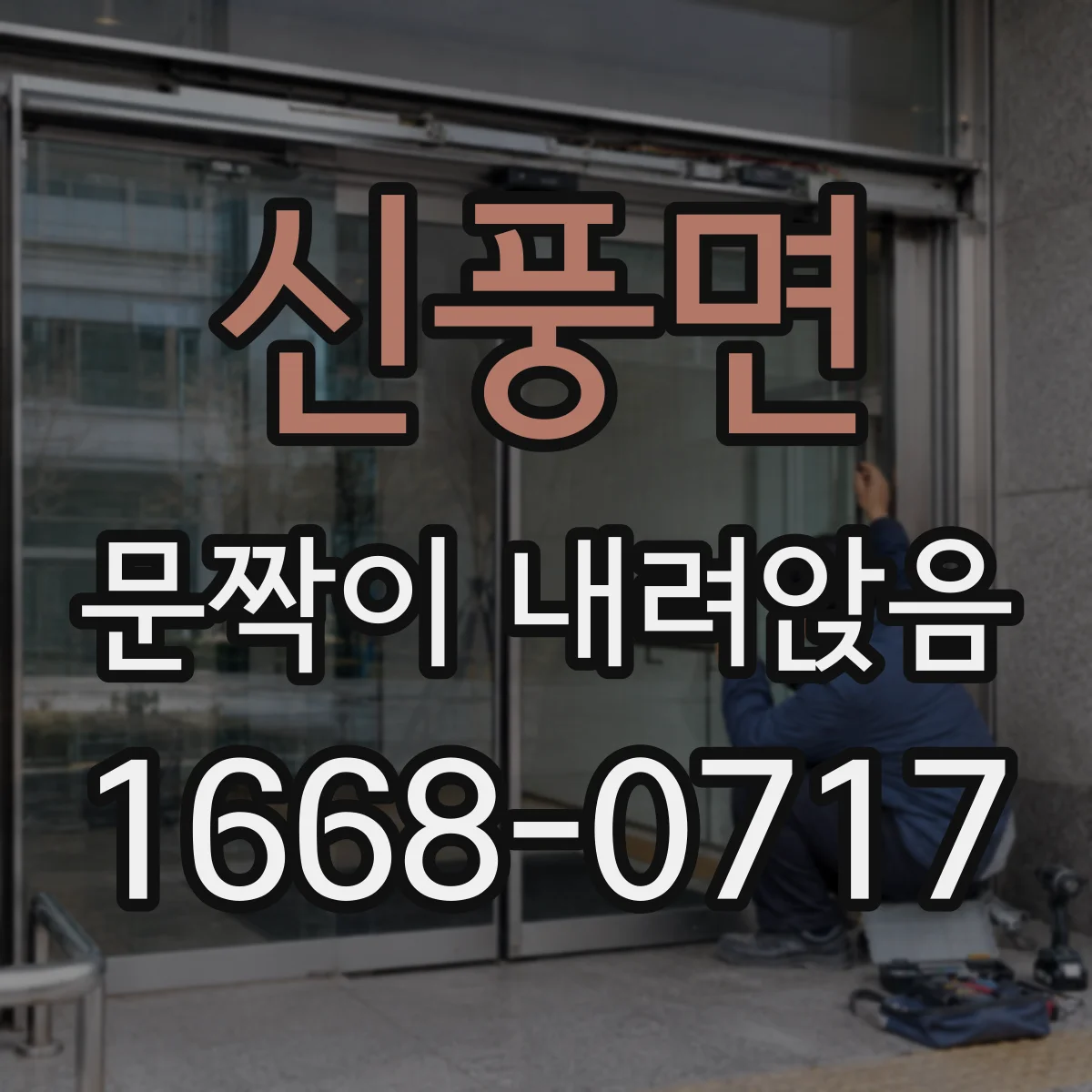 신풍면 문짝이 내려앉음