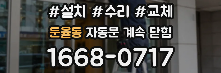 둔율동 자동문 계속 닫힘