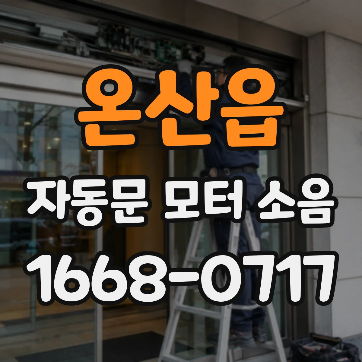 온산읍 자동문 모터 소음