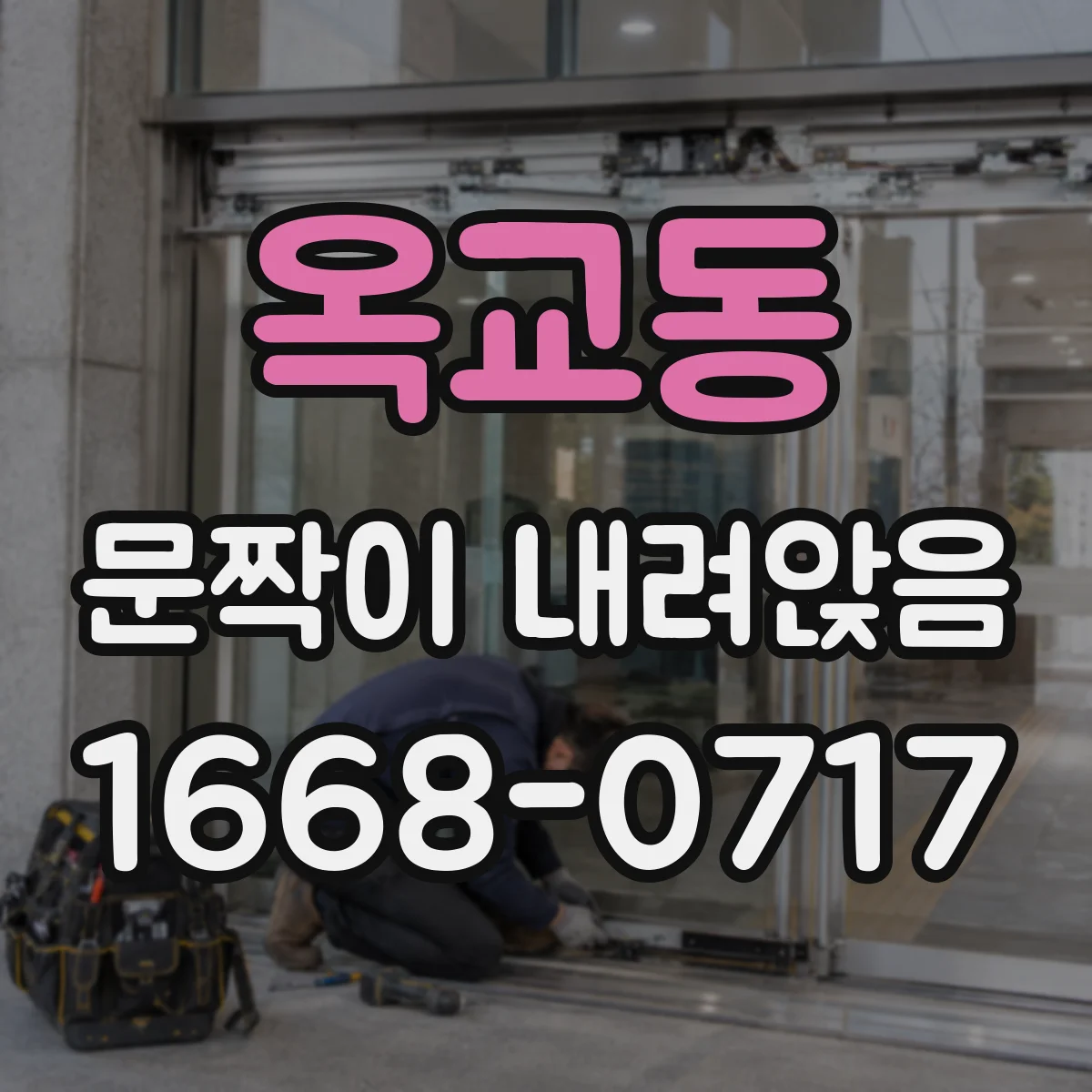 옥교동 문짝이 내려앉음