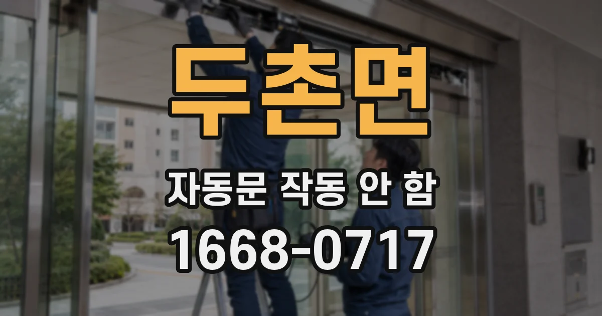 두촌면 자동문 작동 안 함