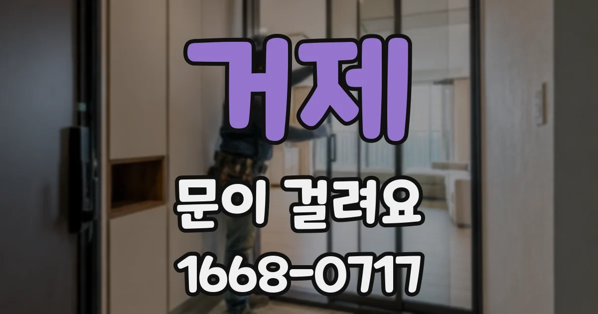 거제 문이 걸려요