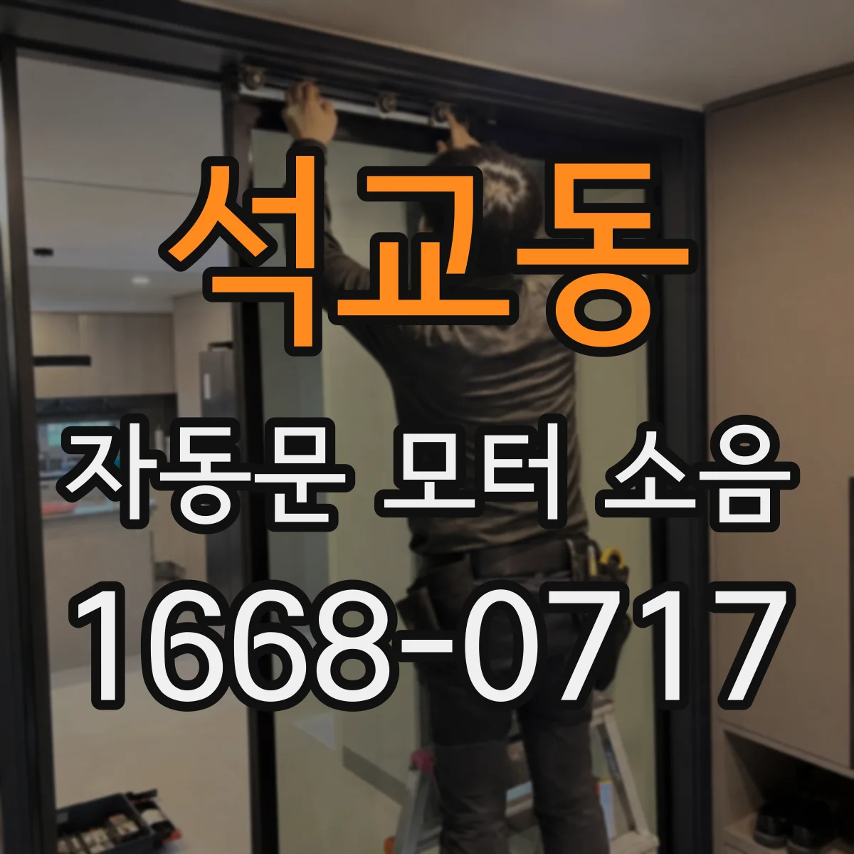 석교동 자동문 모터 소음