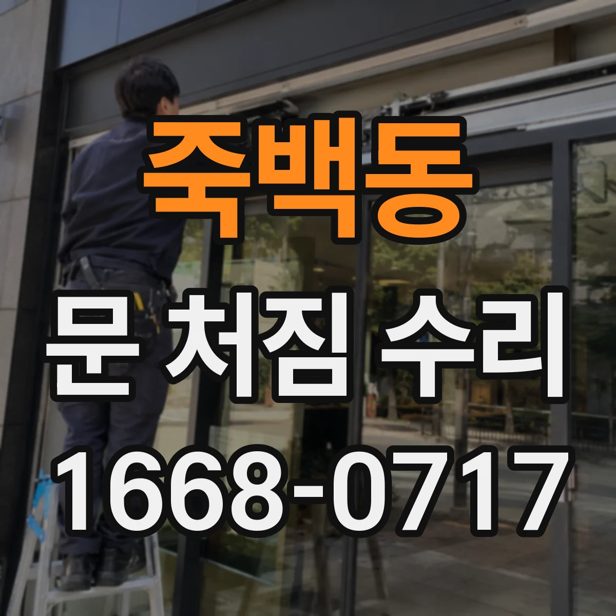 죽백동 문 처짐 수리