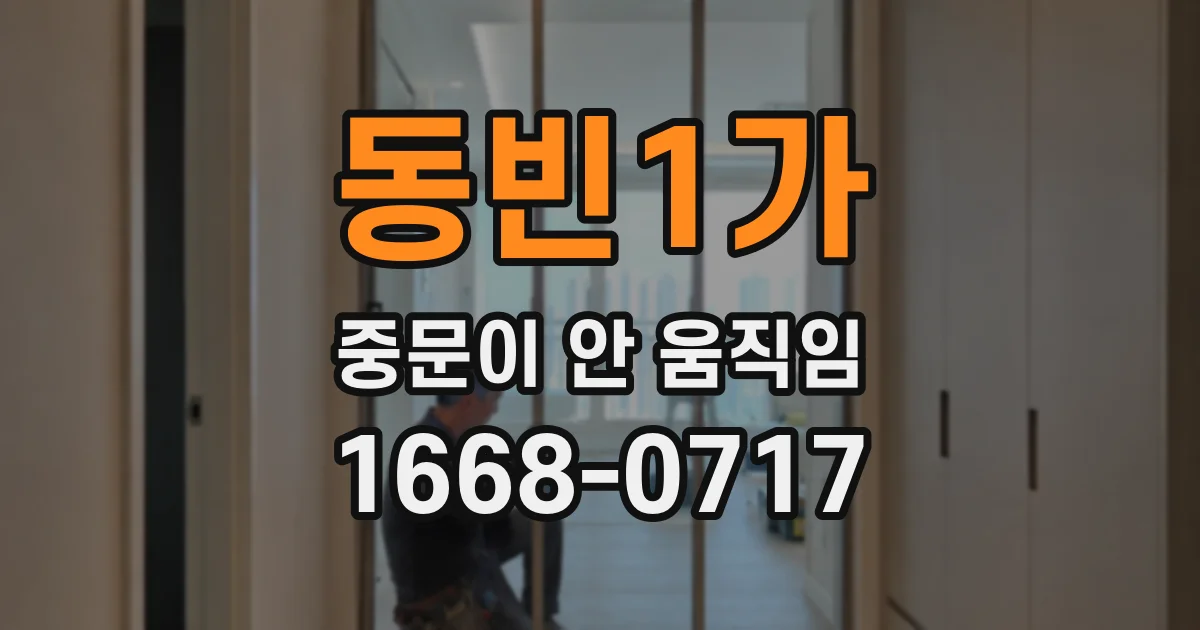 동빈1가 중문이 안 움직임
