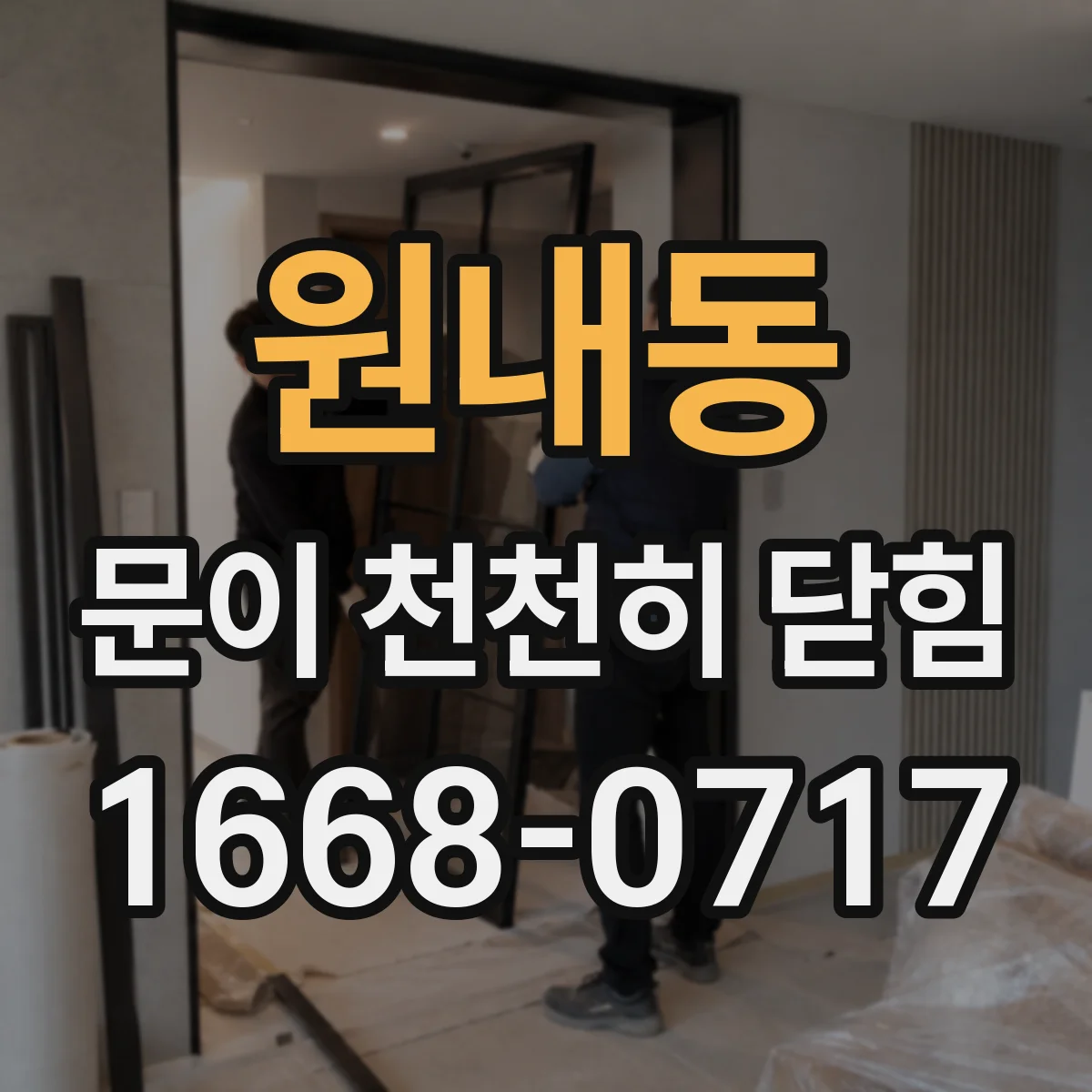 원내동 문이 천천히 닫힘