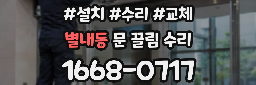 별내동 문 끌림 수리