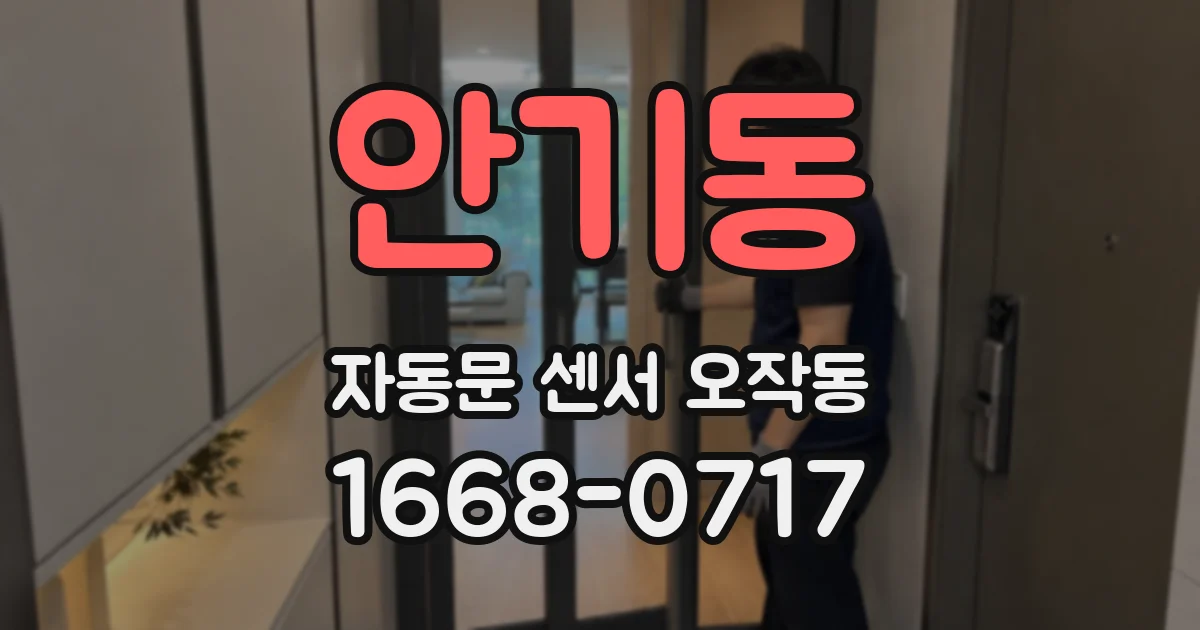 안기동 자동문 센서 오작동
