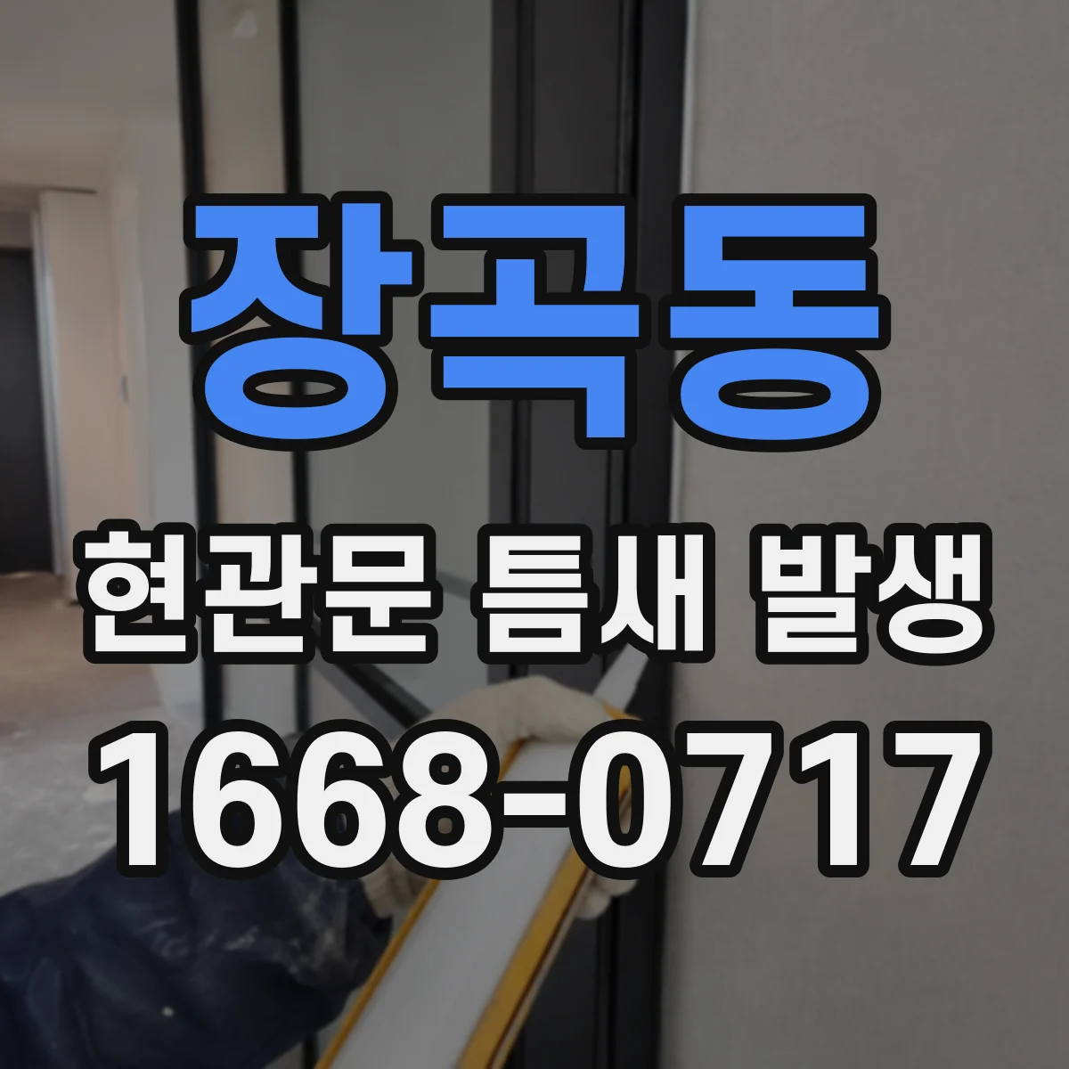 장곡동 현관문 틈새 발생