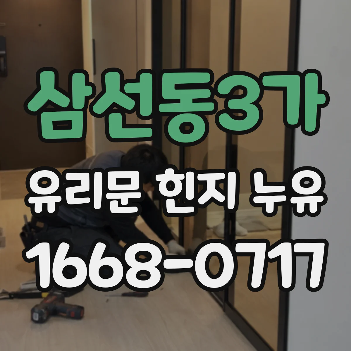 삼선동3가 유리문 힌지 누유