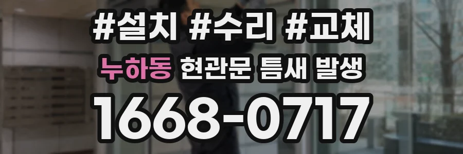누하동 현관문 틈새 발생