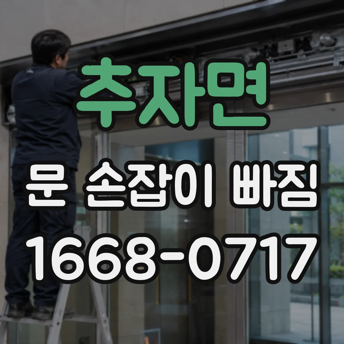 추자면 문 손잡이 빠짐
