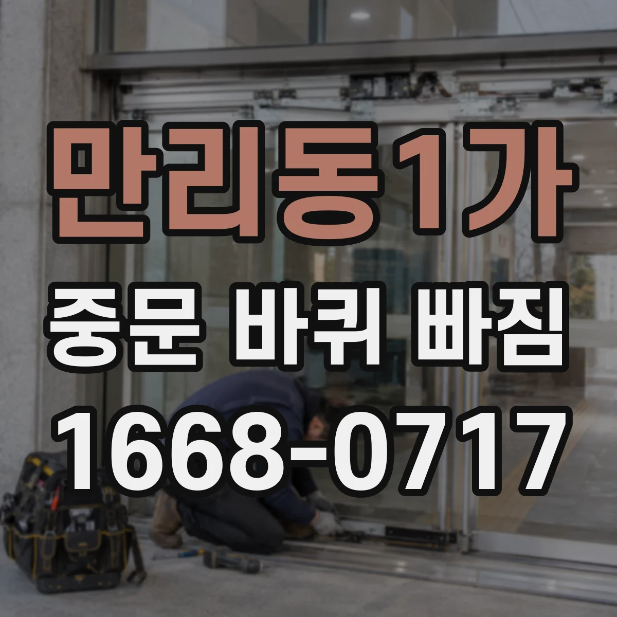 만리동1가 중문 바퀴 빠짐 후 넘어짐 위험 줄이는 방법