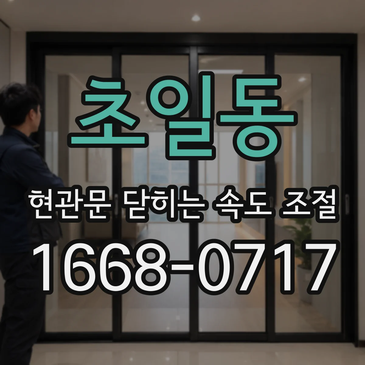 초일동 현관문 닫히는 속도 조절