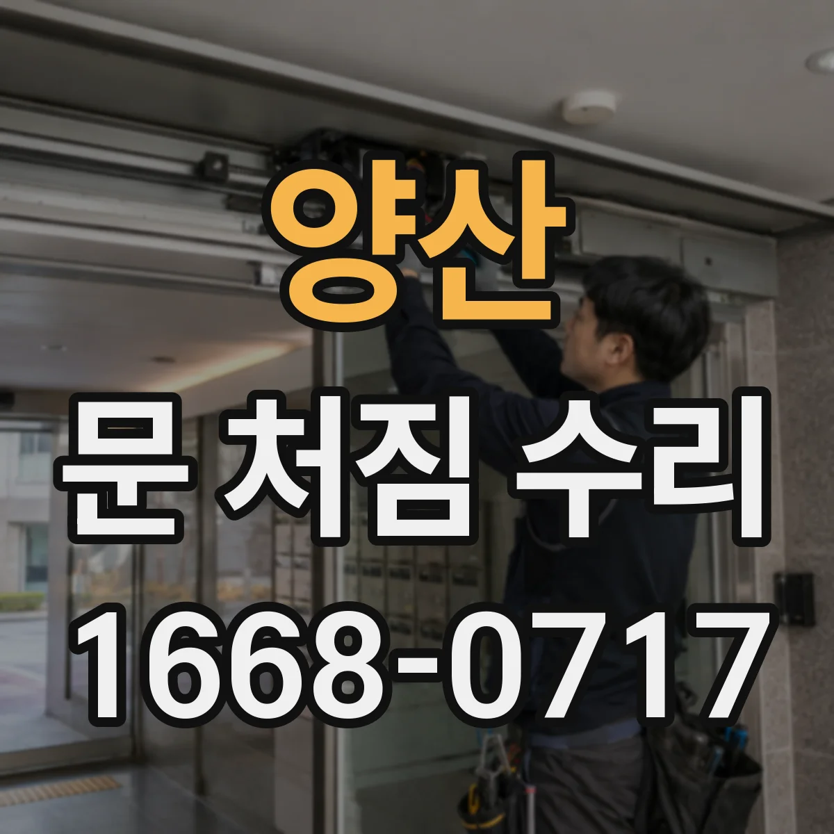 양산 문 처짐 수리 도어 스톱퍼 위치 재설정부터 점검
