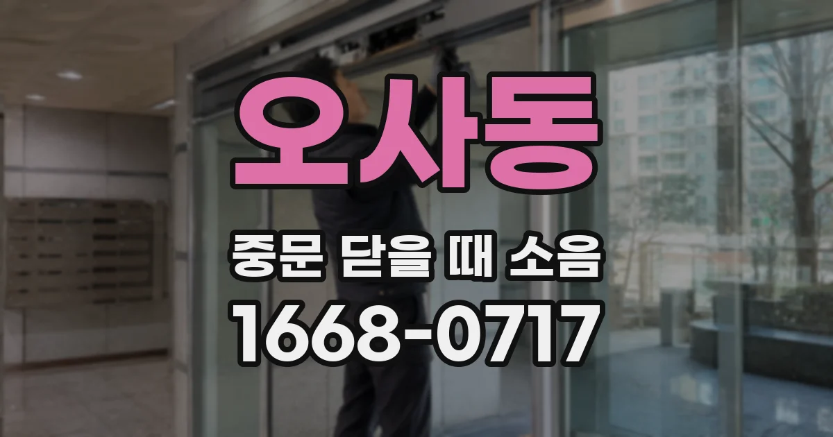오사동 중문 닫을 때 소음