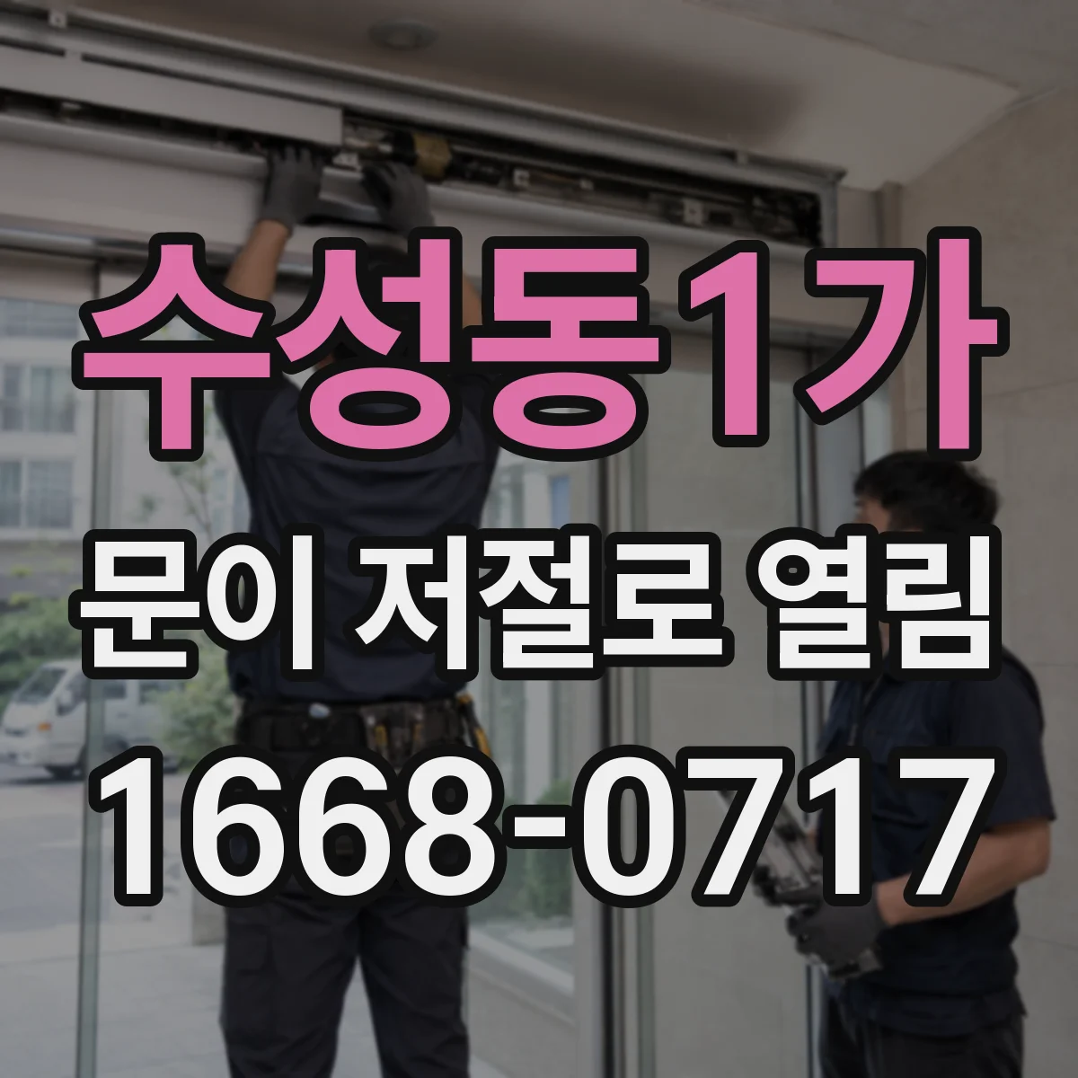 수성동1가 문이 저절로 열림