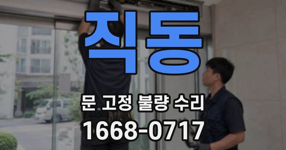 직동 문 고정 불량 수리