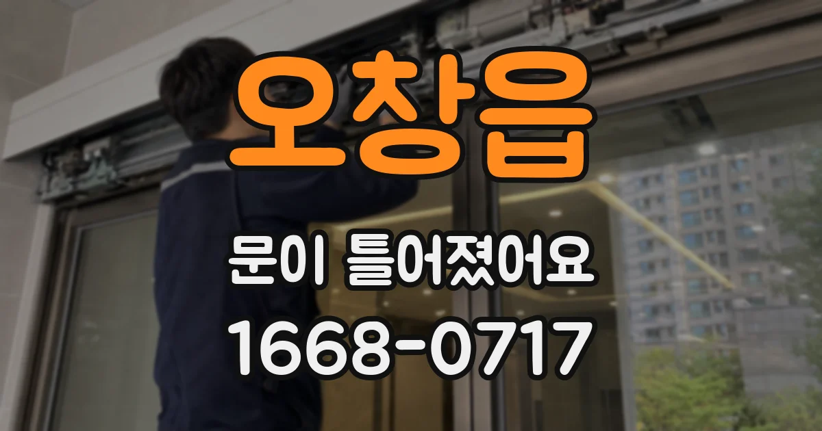 오창읍 문이 틀어졌어요