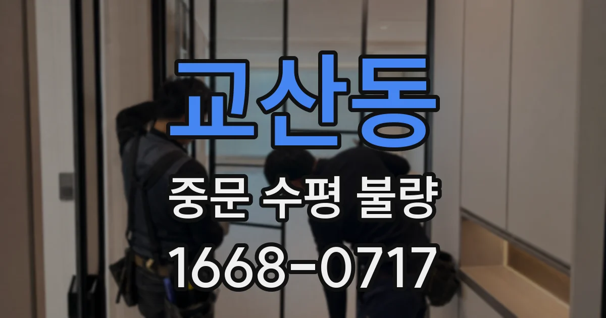 교산동 중문 수평 불량