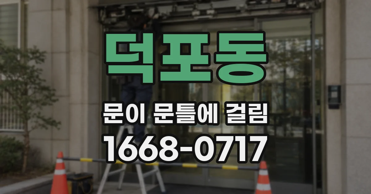 덕포동 문이 문틀에 걸림