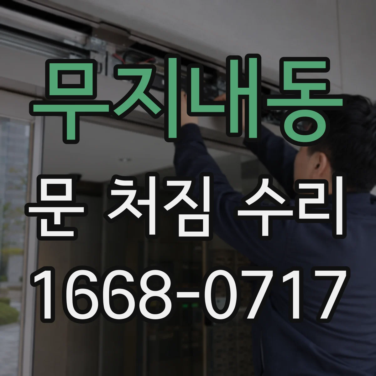 무지내동 문 처짐 수리