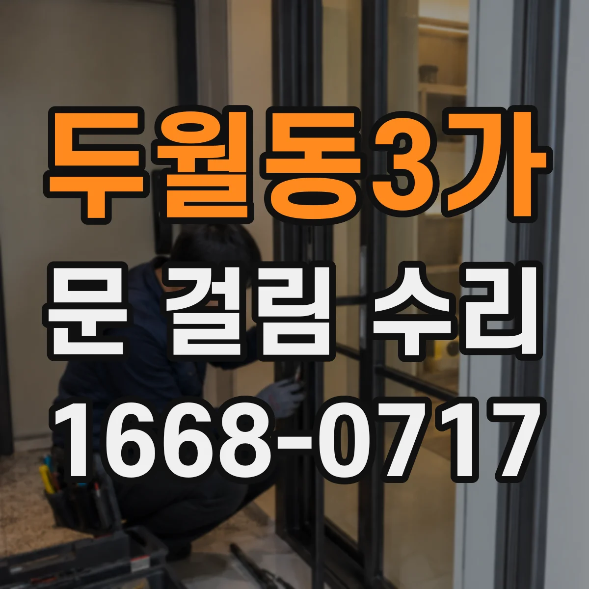 두월동3가 문 걸림 수리