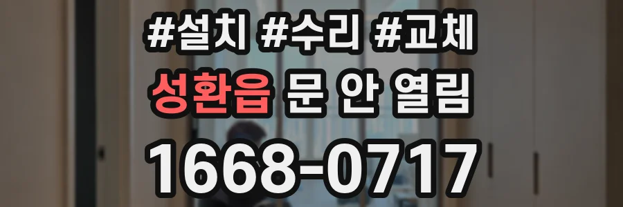 성환읍 문 안 열림
