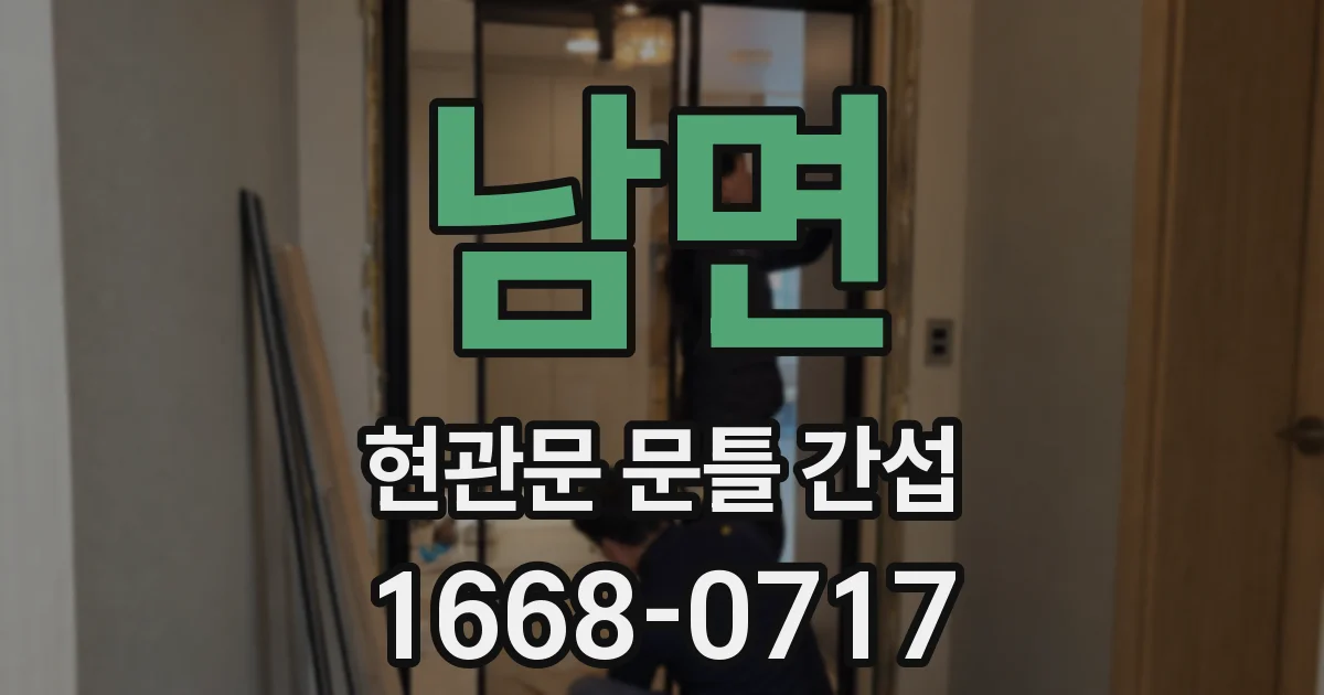 남면 현관문 문틀 간섭