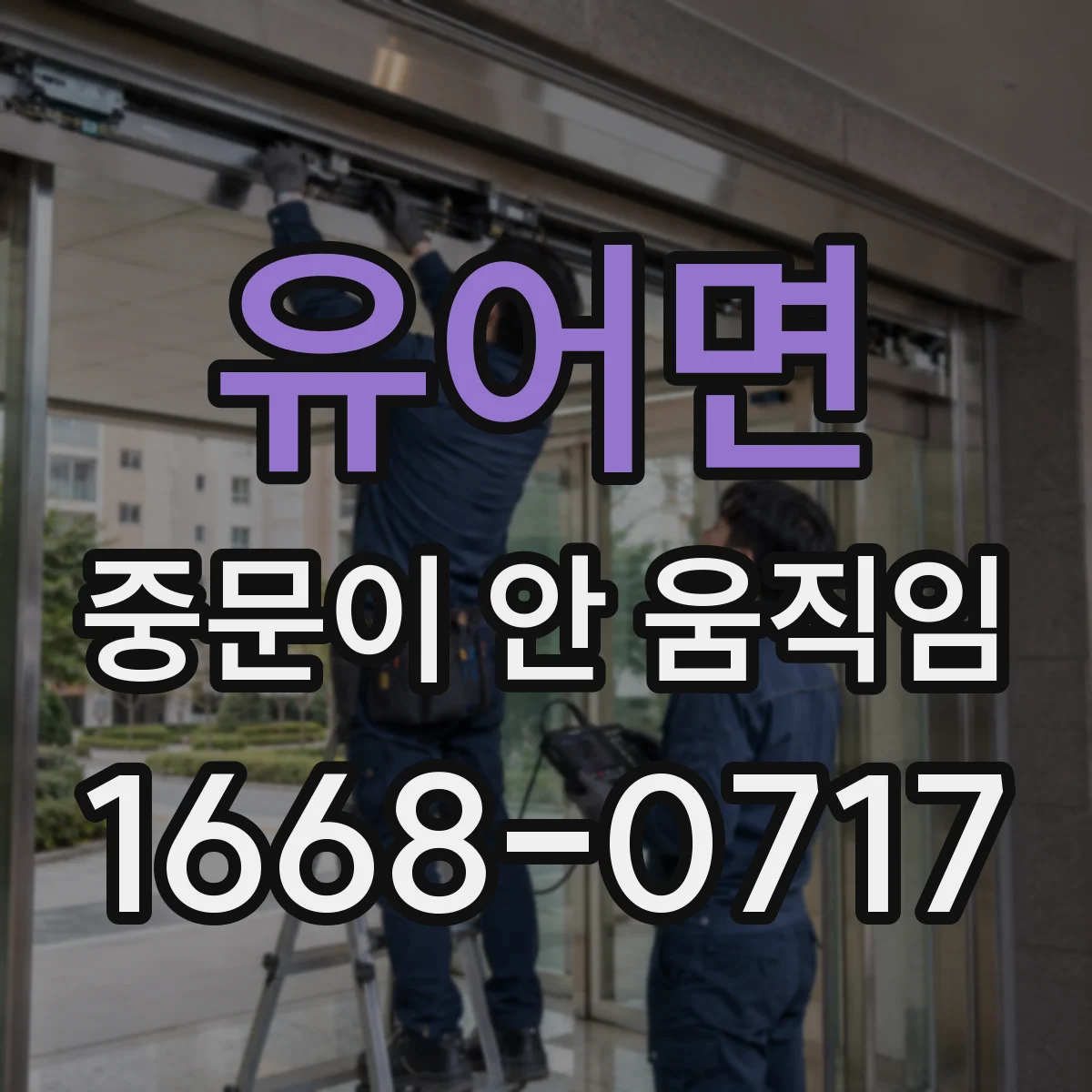 유어면 중문이 안 움직임