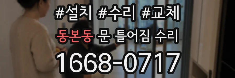 동본동 문 틀어짐 수리