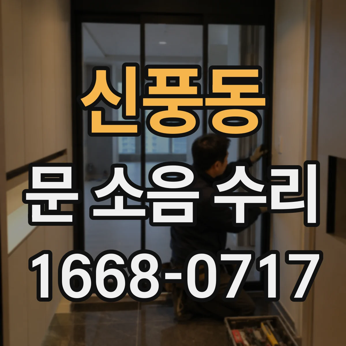 신풍동 문 소음 수리