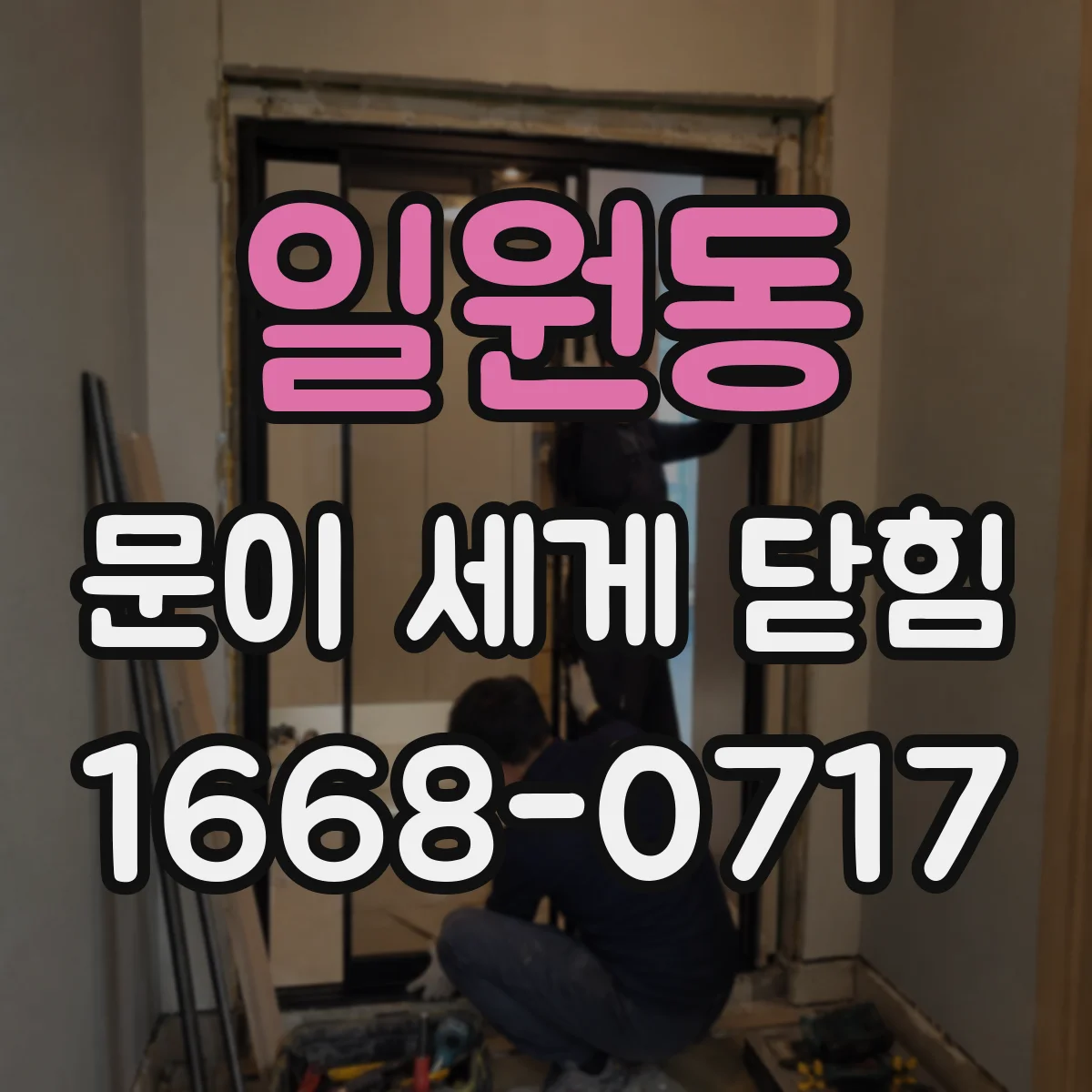 일원동 문이 세게 닫힘