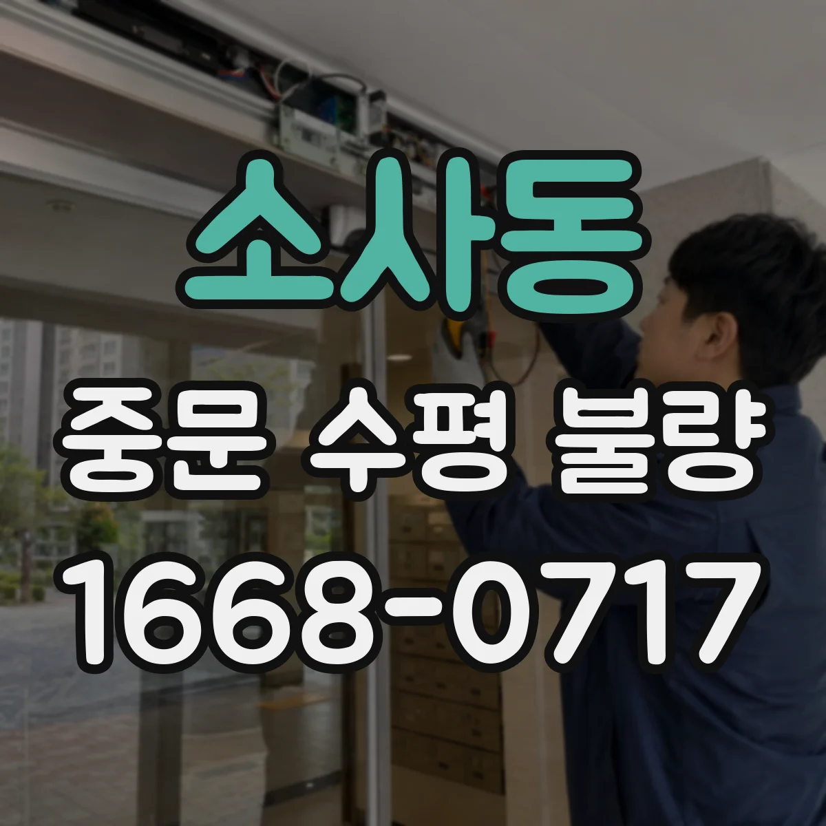 소사동 중문 수평 불량