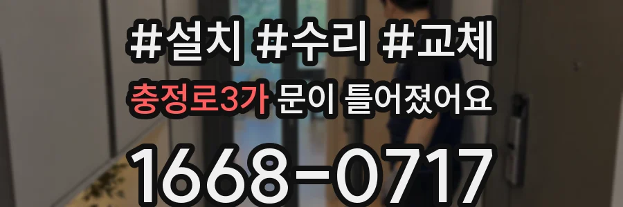 충정로3가 문이 틀어졌어요