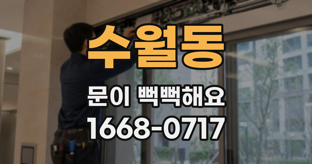 수월동 문이 뻑뻑해요