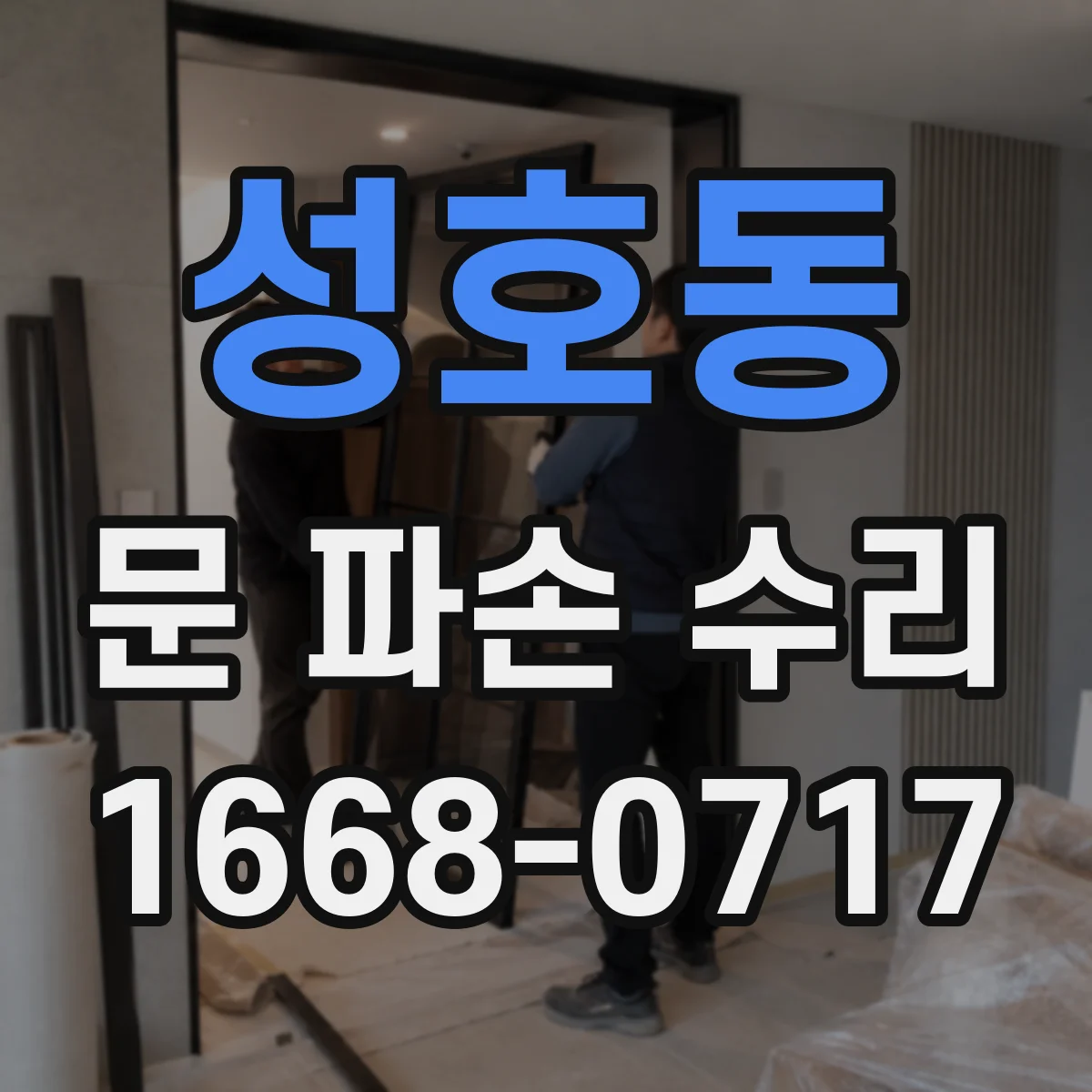 성호동 문 파손 수리