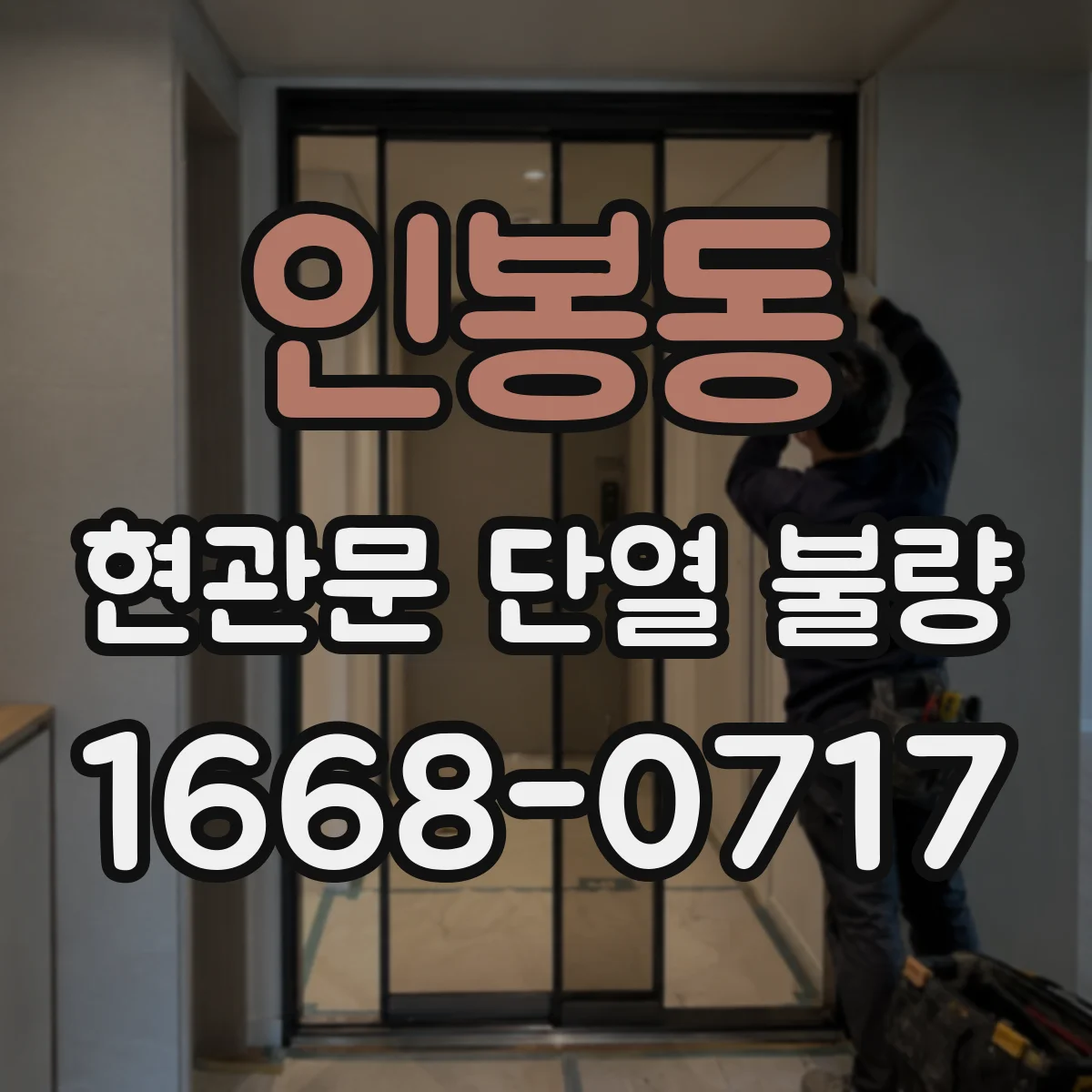 인봉동 현관문 단열 불량