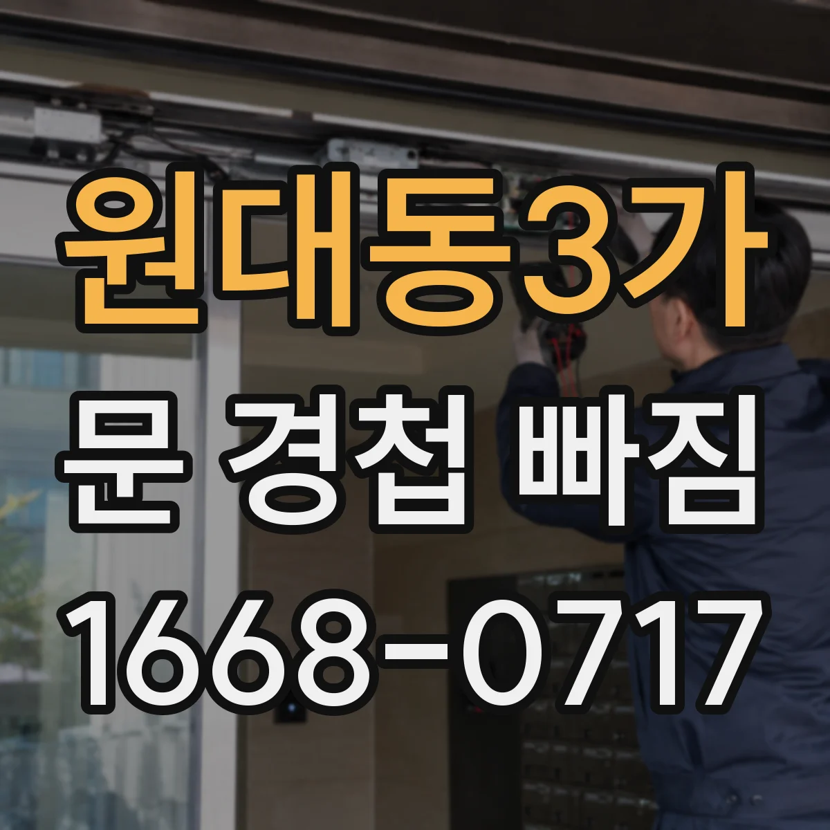 원대동3가 문 경첩 빠짐