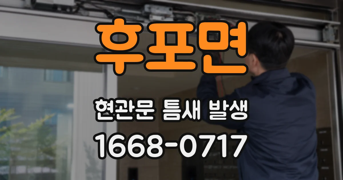 후포면 현관문 틈새 발생