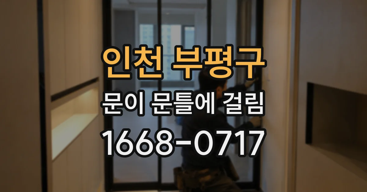 인천 부평구 문이 문틀에 걸림