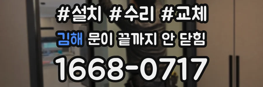 김해 문이 끝까지 안 닫힘