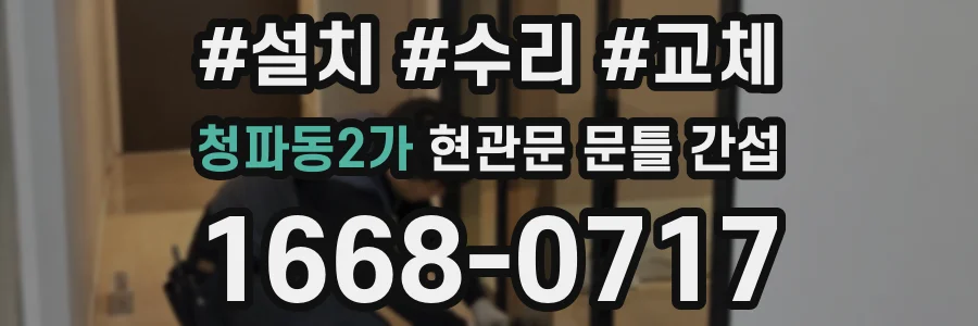 청파동2가 현관문 문틀 간섭