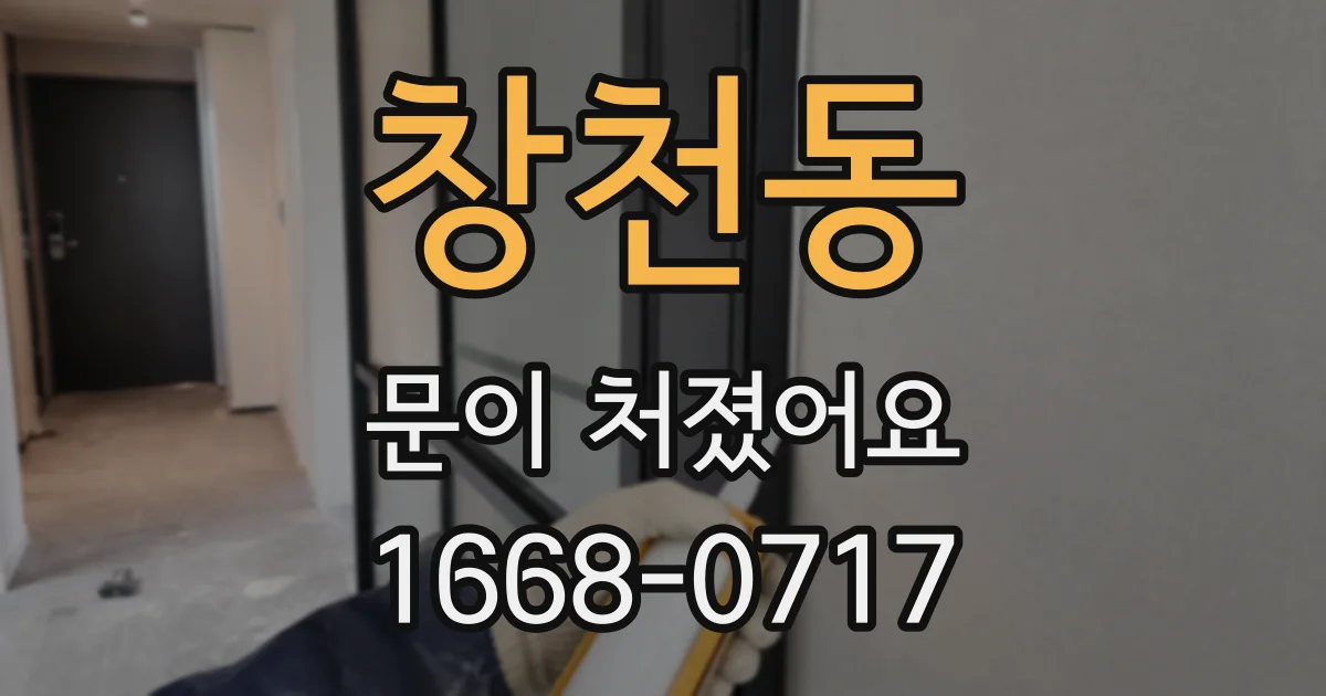 창천동 문이 처졌어요