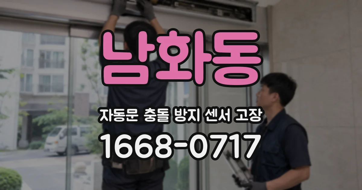남화동 자동문 충돌 방지 센서 고장