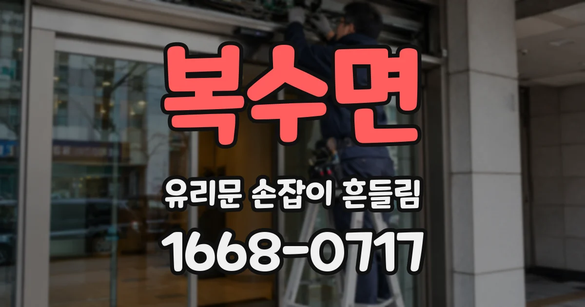 복수면 유리문 손잡이 흔들림
