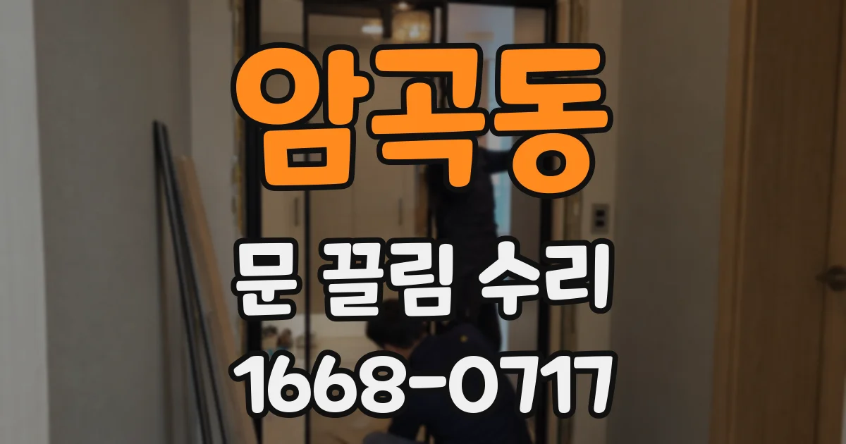 암곡동 문 끌림 수리